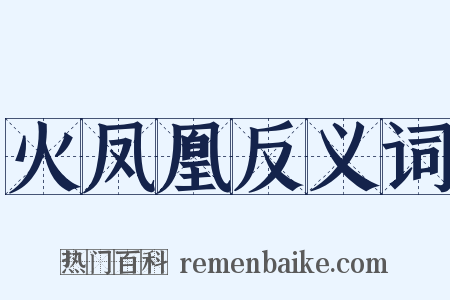 火凤凰反义词是什么意思的图片